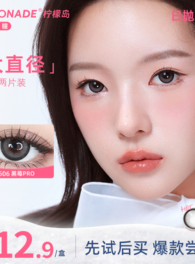 【试戴专属】大直径日抛2片装 lemonade 彩色隐形眼镜