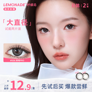 lemonade 大直径日抛2片装 彩色隐形眼镜 试戴专属
