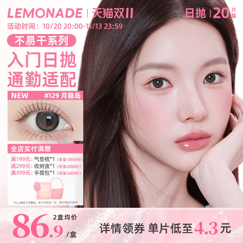 Lemonade柠檬岛可可岛不易干系列美瞳日抛囤货装20片