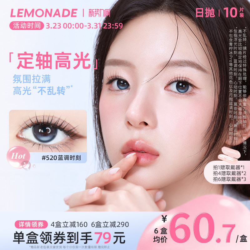 美瞳日抛10片装柠檬岛LEMONADE定轴高光近视眼镜女正品旗舰店官网
