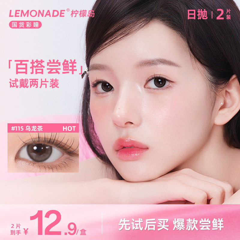 【试戴专属】小直径百搭系列日抛2片装 lemonade 彩色隐形眼镜