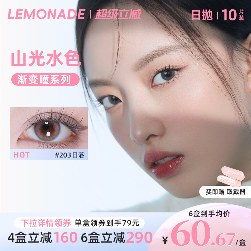 日抛美瞳渐变色10片 LEMONADE女小直径山光水色隐形眼镜 官网正品图片