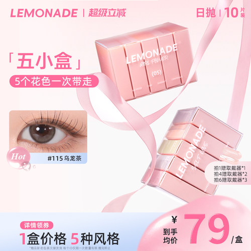 五小盒美瞳混血女10片日抛LEMONADE彩色隐形眼镜盒旗舰店官网正品