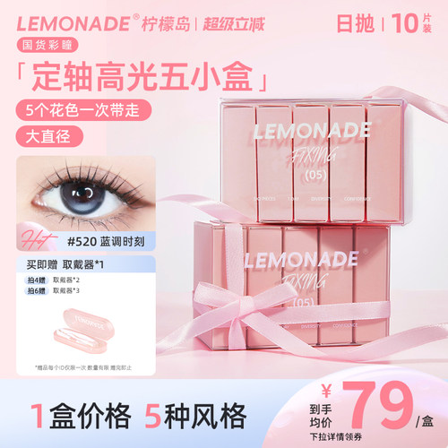 【定轴高光】五小盒美瞳女10片日抛LEMONADE彩色隐形眼镜旗舰店