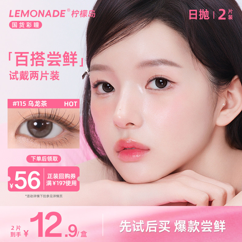 【试戴专属】lemonade小直径百搭系列日抛2片装