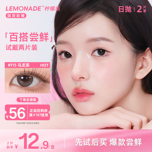 【试戴专属】lemonade小直径百搭系列日抛2片装