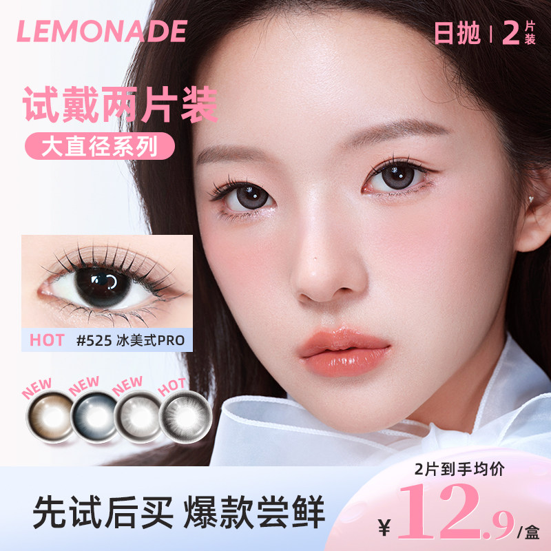 lemonade大直径系列美瞳日常自然试戴2片装图片