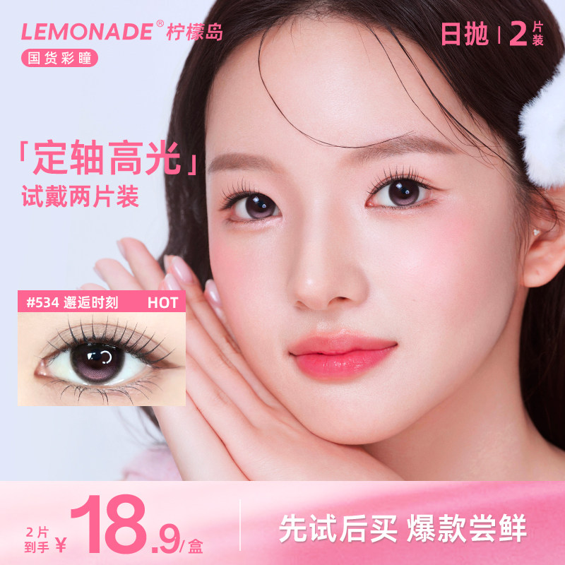 【定轴高光试用装】小大直径美瞳日抛2片粉色 彩色固定轴隐形眼镜