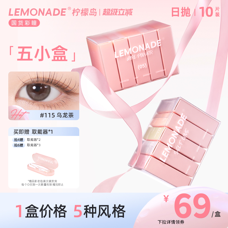 五小盒美瞳混血女10片日抛LEMONADE彩色隐形眼镜盒旗舰店官网正品