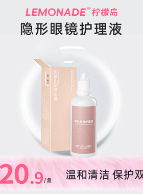 lemonade隐形眼镜护理液60ml