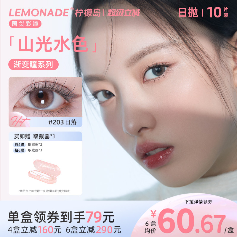 日抛美瞳渐变色10片 LEMONADE女小直径山光水色隐形眼镜 官网正品