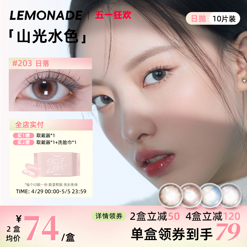 日抛美瞳渐变色10片 LEMONADE女小直径山光水色隐形眼镜 官网正品