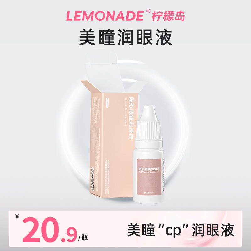 Lemonade 隐形眼镜润眼液10ml