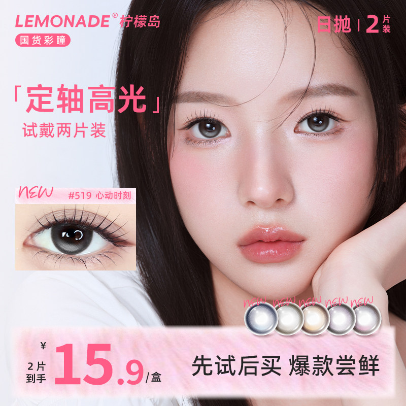 【定轴高光试戴装】大直径美瞳日抛2片装 lemonade 彩色隐形眼镜,隐形眼镜/护理液,彩色隐形眼镜,淘宝优惠券,粉丝福利购,淘宝优惠卷