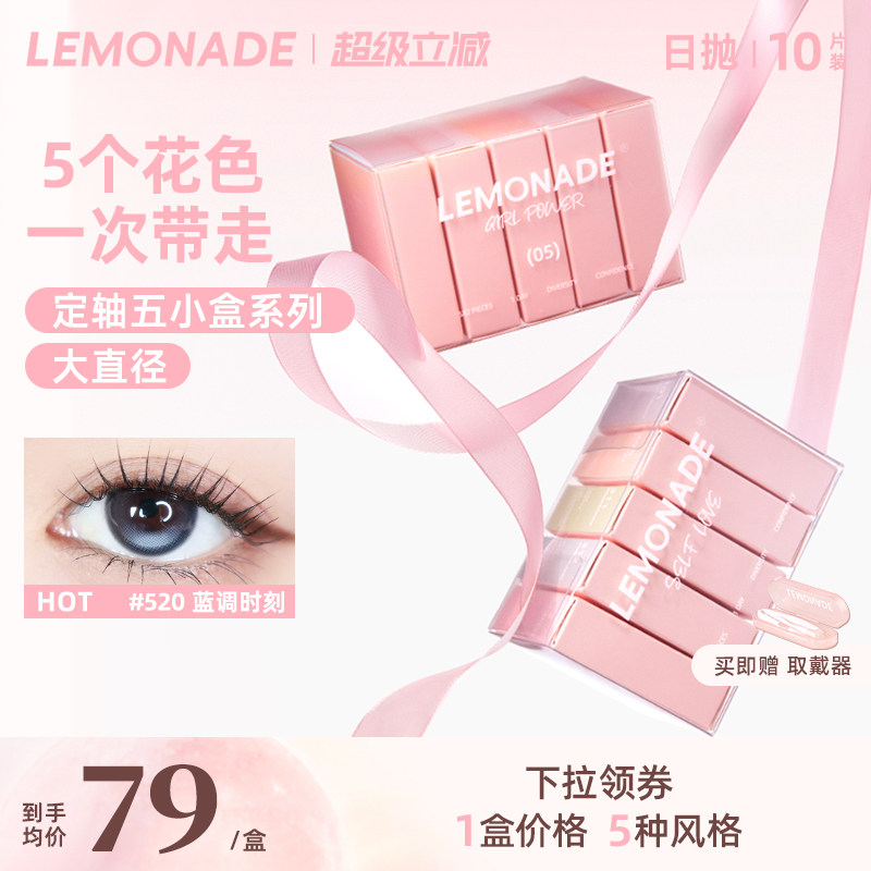 定轴高光试戴片lemonade柠檬岛美瞳隐形眼镜日抛五小盒										