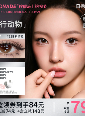 Lemonade美瞳日抛夜行动物大小直径混血款彩色隐形眼镜10片柠檬岛