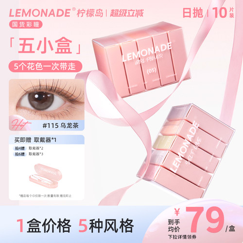 五小盒美瞳混血女10片日抛LEMONADE彩色隐形眼镜盒旗舰店官网正品