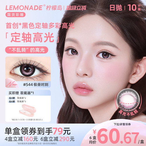 lemonade定轴高光日抛美瞳浮光时刻