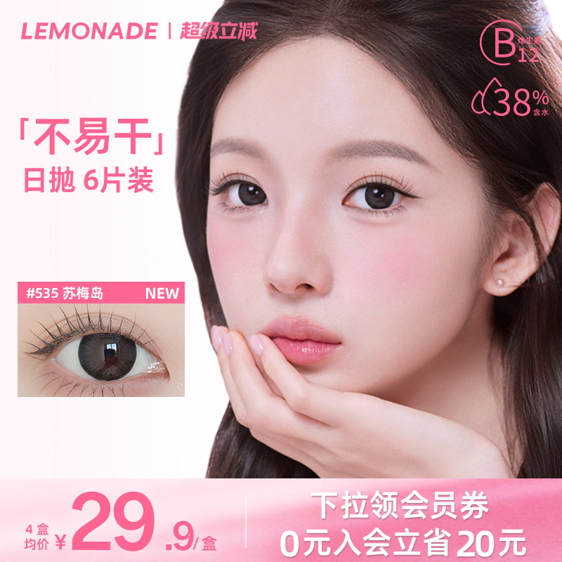 Lemonade柠檬岛不易干美瞳日抛大小直径隐形眼镜日常自然款 6片装
