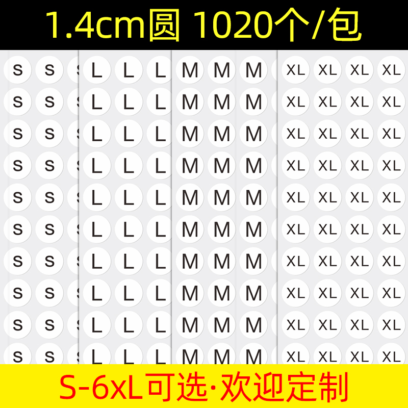 尺码贴圆形不干胶标签服装大小码子贴白底黑字XS-6XL商标贴纸定制