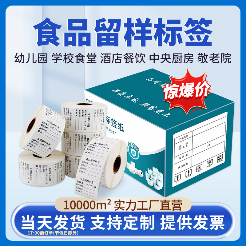 大箱装食品留样标签贴纸幼儿园学校餐饮食堂餐厅厨房取样盒专用不干胶生产日期分类包装袋易撕可移除书写纸