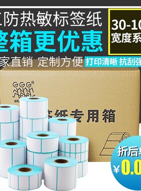 三防热敏标签纸50*30 20 40 60 70 80 90 100x100x150不干胶条码打印快递电子面单E邮宝防水菜鸟驿站贴纸整箱