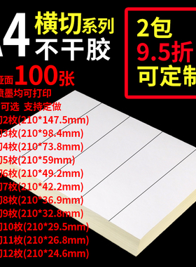 A4不干胶打印纸横切光面哑面100张/包空白背胶自粘打印贴纸标签贴哑光白色激光喷墨打印背胶纸a4不干胶标签纸