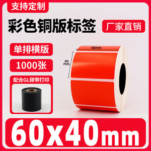 彩色铜版纸不干胶碳带红黄蓝绿色