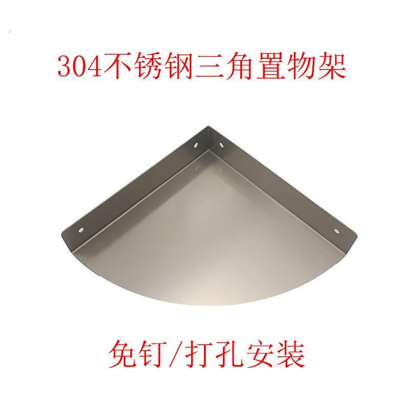 304不锈钢墙角隔板三角浴室墙壁架子防水免打孔转角架厨房置物
