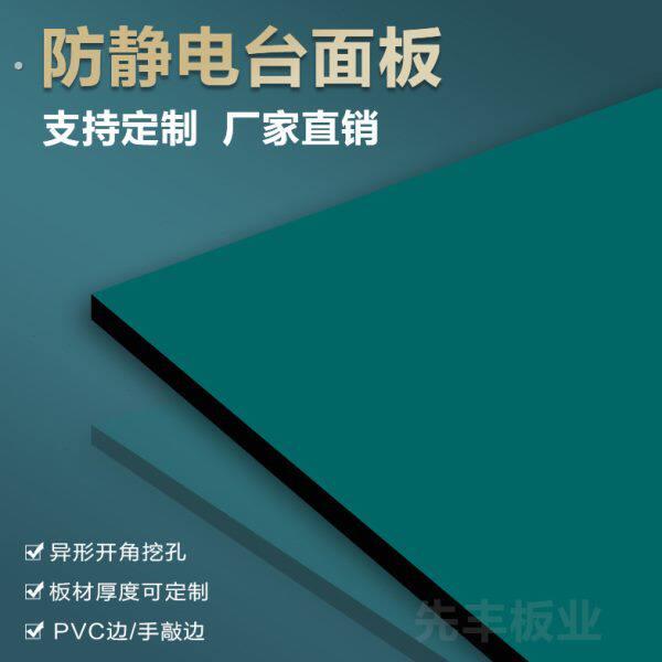 定制防静电工作台面板实验室操作桌台面车间流水线面板三聚氰胺板