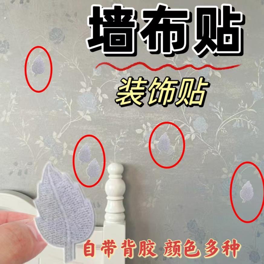 墙布破洞遮盖贴墙纸修复壁纸自粘叶子补丁贴壁纸窟窿树叶布贴修补