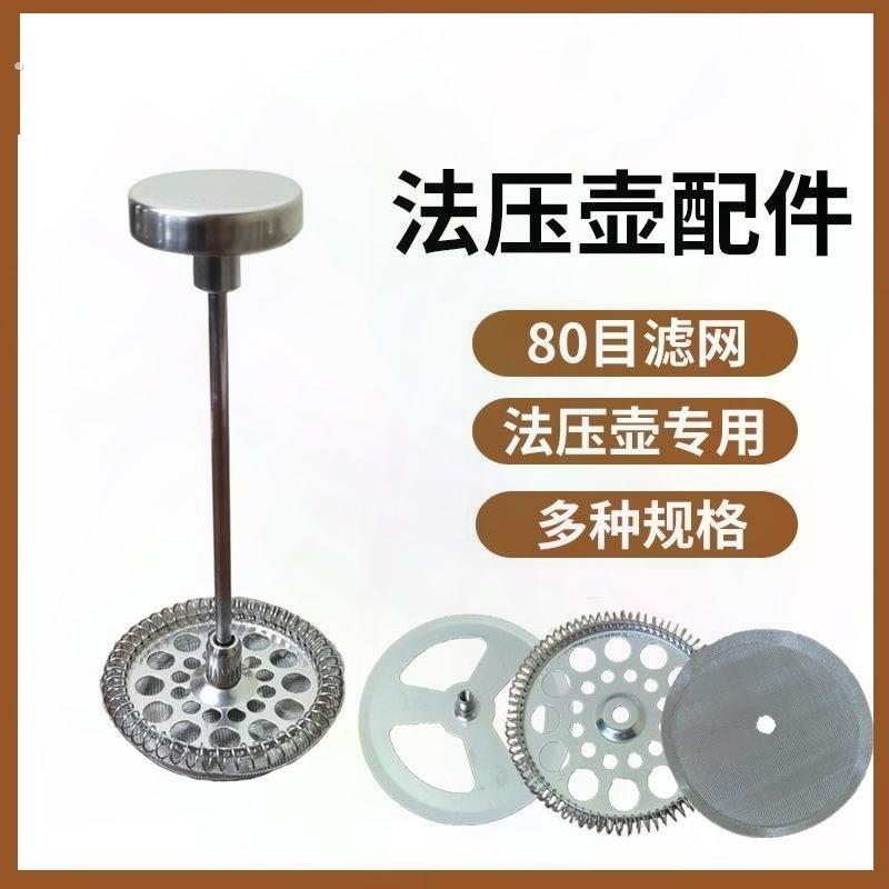 304不锈钢法压壶专用配件80目过滤网冲茶器配件备用可拆卸滤网片