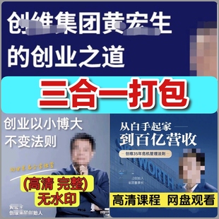 黄宏生课程从白手起家到百亿营收视频课程企业战略经营管理课程