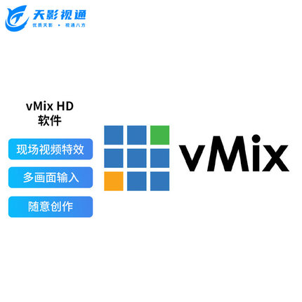 天影视通正版VMIX软件导播系统HD/4K/PRO版选配