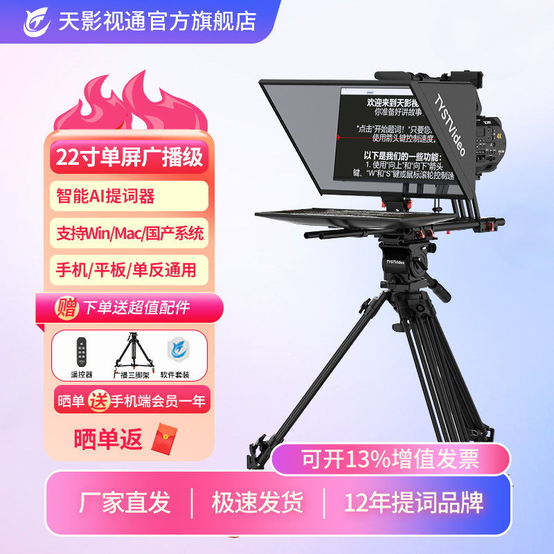 天影视通演播专业广播级提词器大屏幕双屏22寸24寸高清1080P显示器专业直播间拍摄演讲会议采访录视频设备