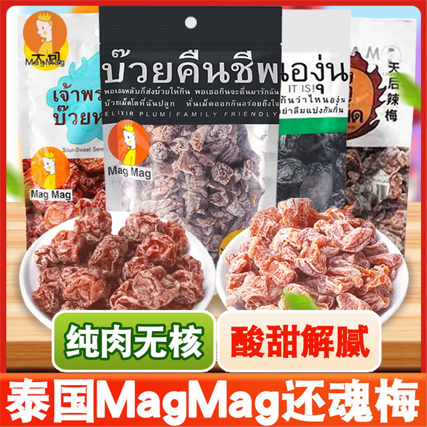 泰国进口还魂梅MAGMAG蜜饯话梅肉开胃梅子干雪梅休闲零食哪李子干