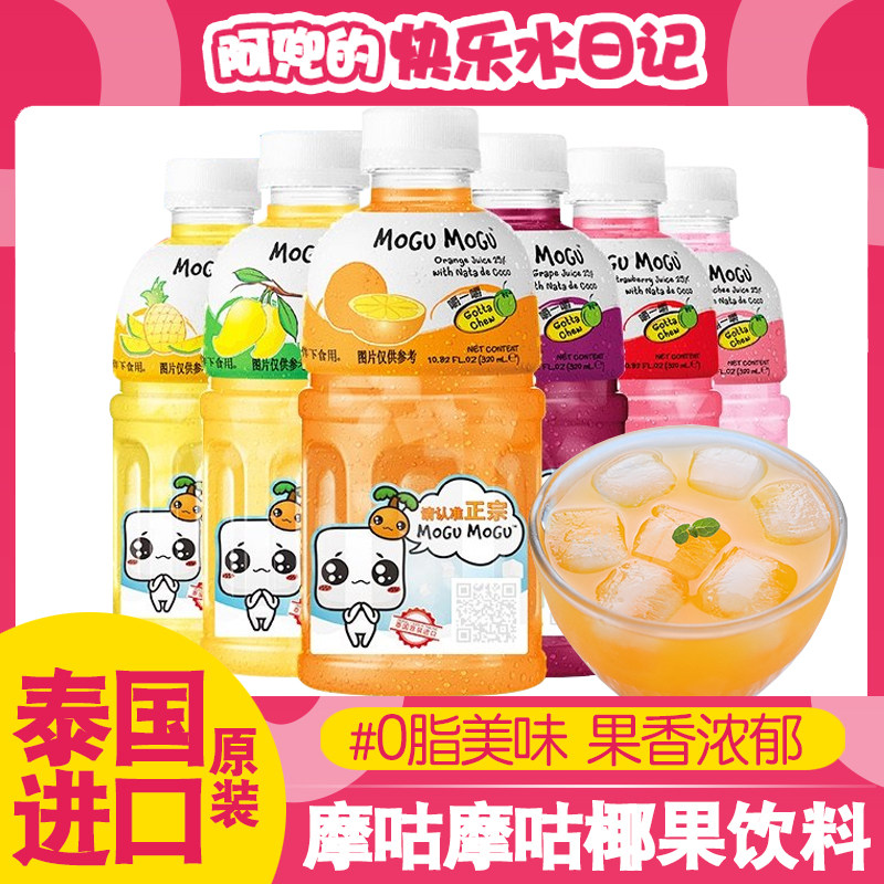 泰国进口摩咕摩咕MoguMogu果汁饮料含椰肉橙汁芒果荔枝味饮品整箱