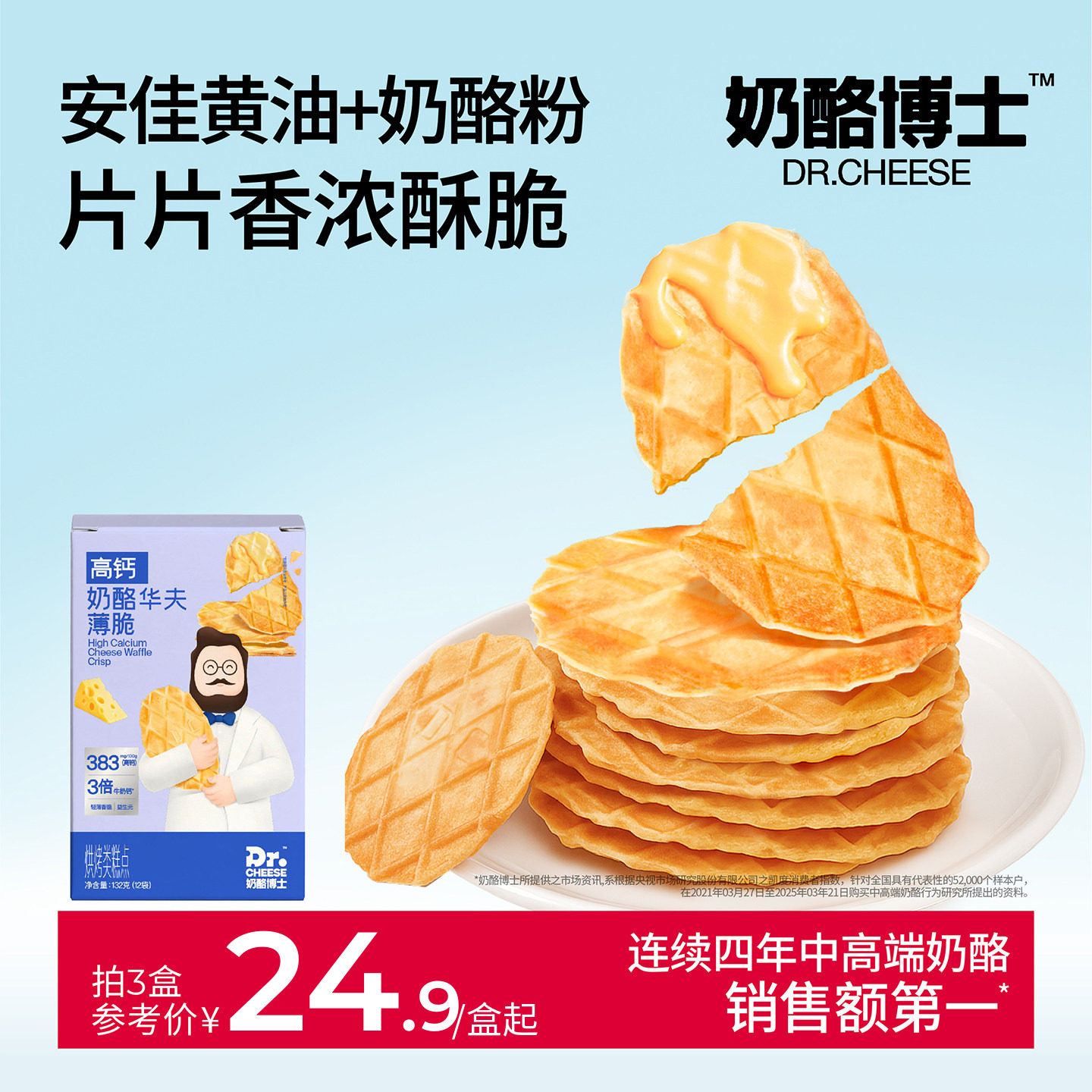 奶酪博士高钙奶酪华夫饼薄脆儿童零食宝宝饼干干净配方营养健康