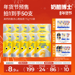 【年货节预售】奶酪博士流心鳕鱼肠儿童零食宝宝双重DHA鱼肉肠