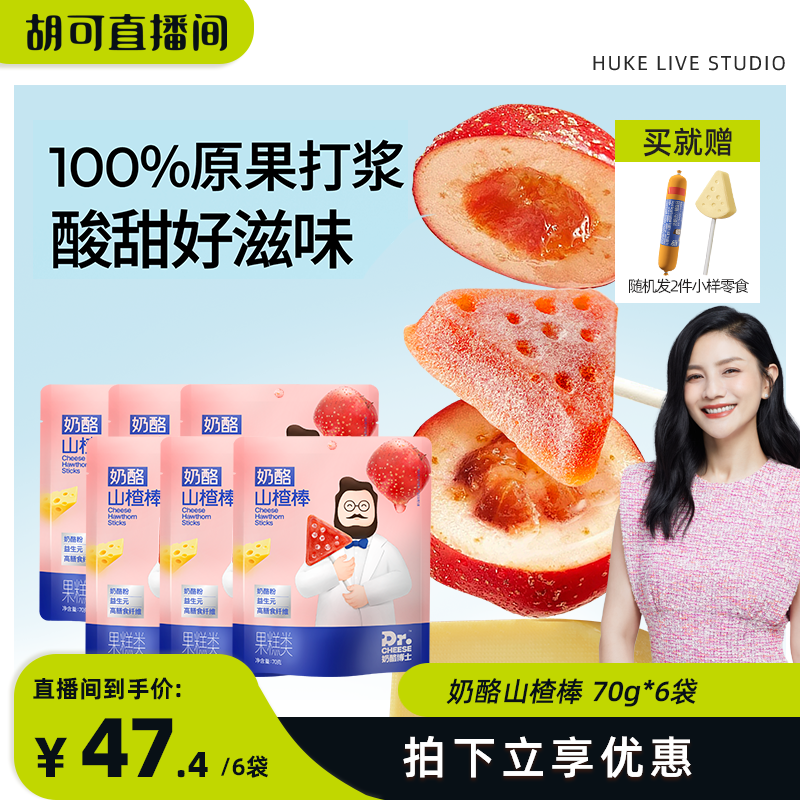 【胡可推荐】奶酪博士山楂棒儿童宝宝益生元五大不添加水果棒