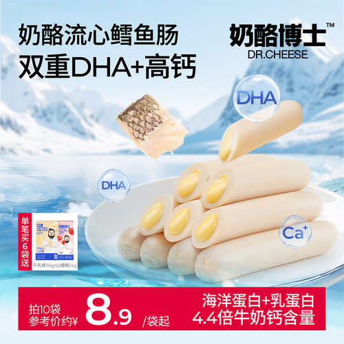 奶酪博士流心鳕鱼肠儿童零食无添加味精送一岁以上宝宝婴幼儿食谱