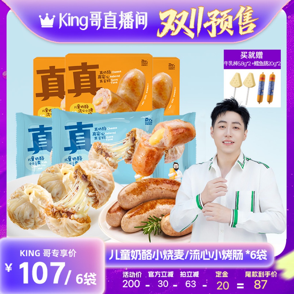 【加购！king哥双11预售】奶酪博士儿童早餐奶酪黑猪肉烤肠烧卖