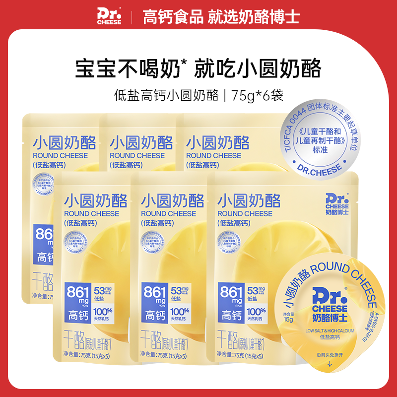 【推荐】奶酪博士低盐高钙原制小圆奶酪宝宝零食6袋装