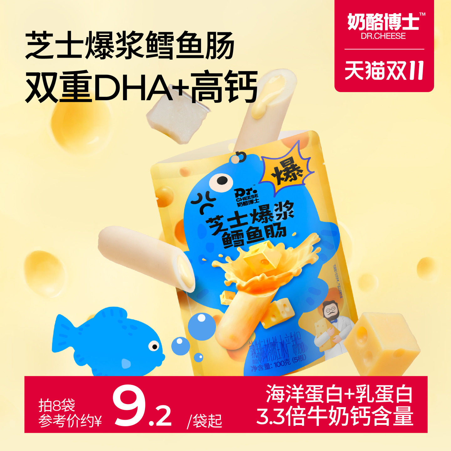 奶酪博士芝士爆浆鳕鱼肠儿童营养零食DHA高钙送宝宝婴幼儿食谱