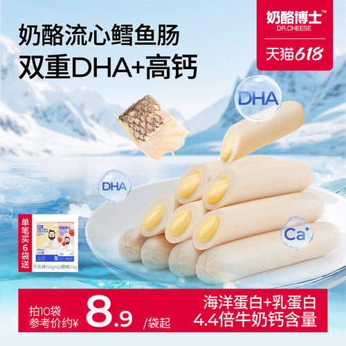 奶酪博士流心鳕鱼肠儿童零食无添加味精送一岁以上宝宝婴幼儿食谱