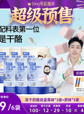 【king哥直播间】奶酪博士A2β酪蛋白冻干奶酪块宝宝零食营养