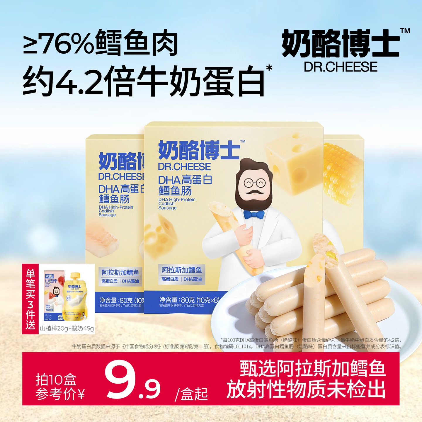 奶酪博士鳕鱼肠DHA高蛋白营养儿童零食送宝宝一岁以上婴幼儿食谱