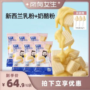 【所有女生直播间】奶酪博士高钙奶酪夹心威化饼干儿童零食轻烘焙