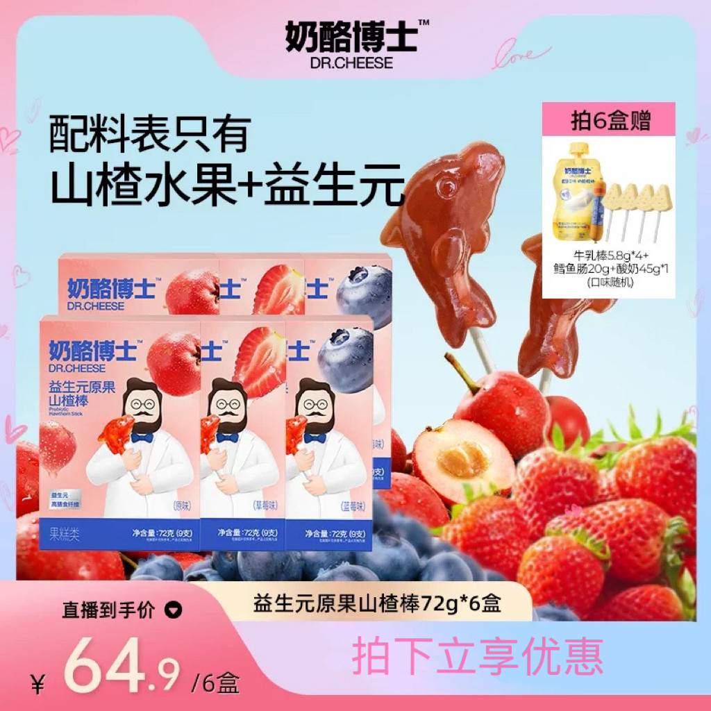 奶酪博士宝宝山楂棒棒糖