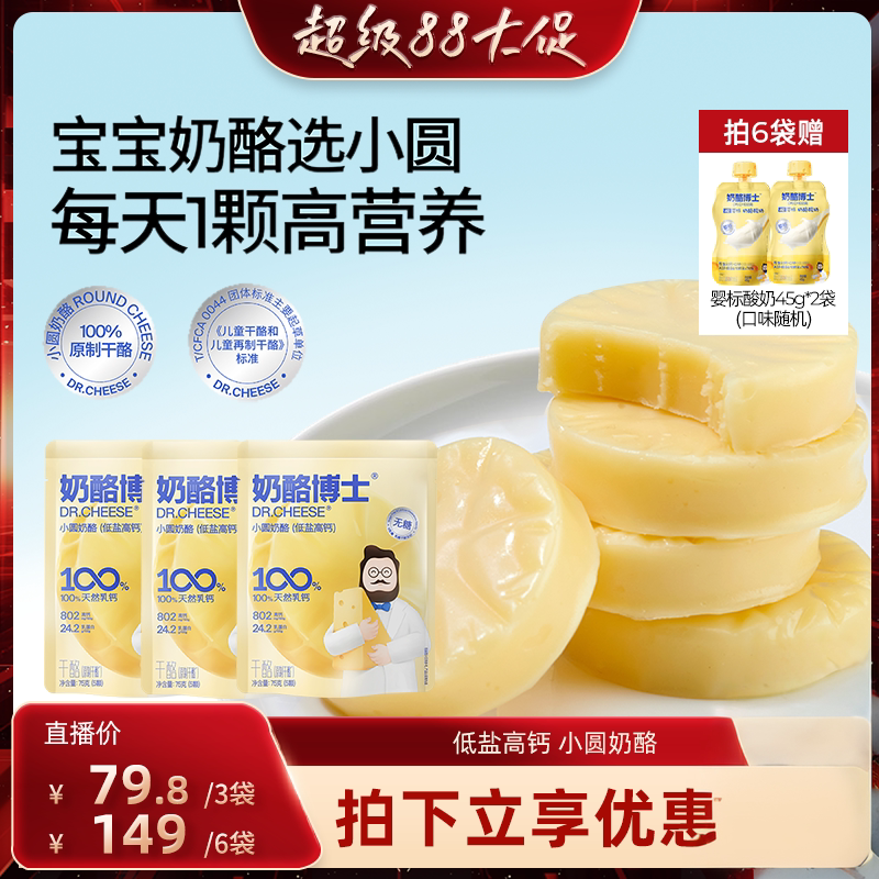 奶酪博士原制低盐高钙小圆奶酪